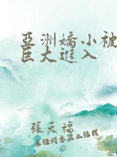 亚洲娇小被黑人巨大进入