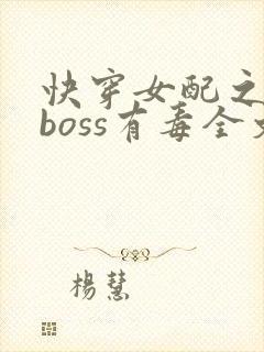 快穿女配之反派boss有毒全文免费