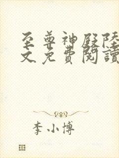 至尊神殿陆鸣全文免费阅读无弹窗