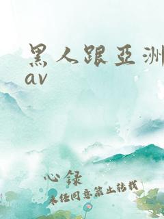 黑人跟亚洲女人av
