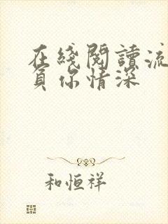 在线阅读流年不负你情深