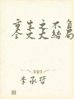 重生之不负韶华全文大结局