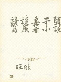 请让妻子堕落续写原著小说叫什么名