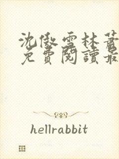 沈傲雪林萧全文免费阅读最新章节