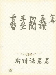 贾平凹长篇小说暂坐阅读