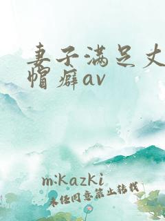 妻子满足丈夫绿帽癖av