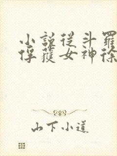 小说从斗罗开始俘获女神徐然离线下载