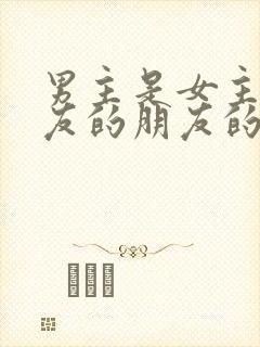 男主是女主前男友的朋友的小说