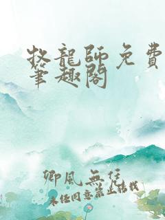 牧龙师免费阅读笔趣阁