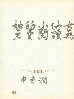 她的小仙女全文免费阅读无错版