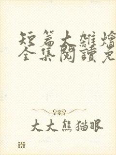 短篇大杂烩小说全集阅读免费