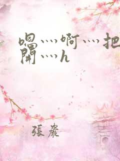 嗯灬啊灬把腿张开灬h