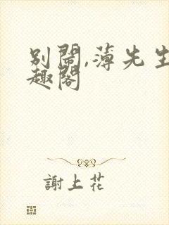 别闹,薄先生笔趣阁