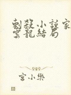 刺杀小说家2入云龙结局