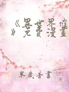 《异世界催眠王》免费漫画