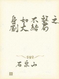 身如不系之舟短剧大结局