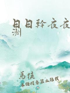 日日干夜夜操亚洲