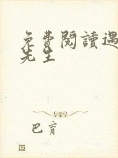 免费阅读遇见傅先生