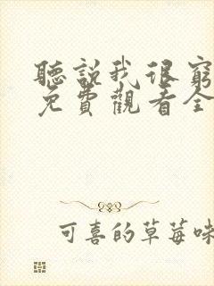 听说我很穷漫画免费观看全集