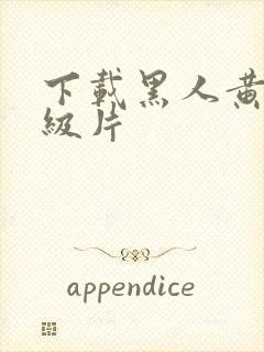 下载黑人黄色一级片