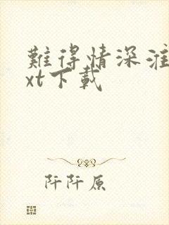 难得情深淮上txt下载