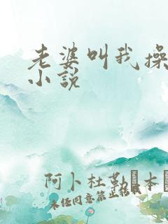 老婆叫我操岳母小说