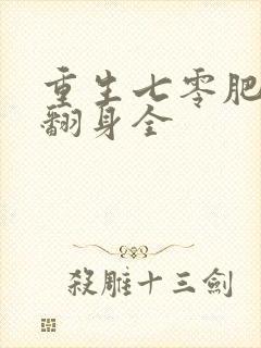 重生七零肥妻要翻身全