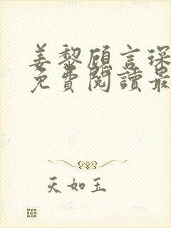 姜黎顾言琛全文免费阅读最新章节