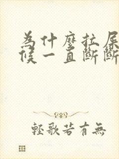 为什么拉屎的时候一直断断续续的尿