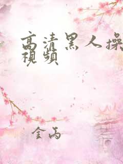 高清黑人操骚b视频