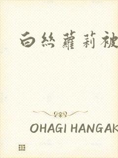 白丝萝莉被狂插