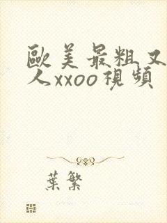 欧美最粗又大黑人xxoo视频