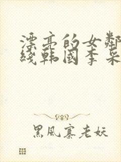 漂亮的女邻居在线韩国李采潭