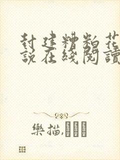 封建糟粕花卷小说在线阅读全文免费