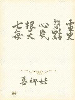 七根心简电视剧每天几点更新