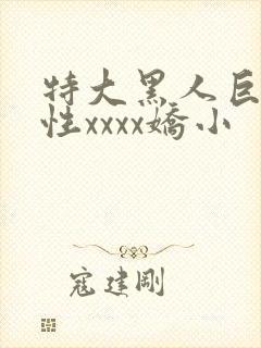 特大黑人巨交吊性xxxx娇小