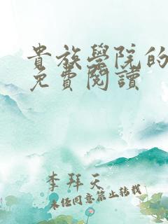 贵族学院的女配免费阅读