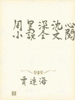 周昱深沈心颜的小说全文阅读