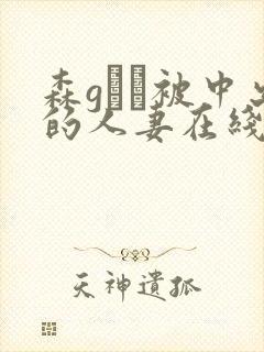 森gかな被中出的人妻在线