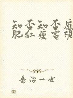 知否知否应是绿肥红瘦电视剧全集免费观看