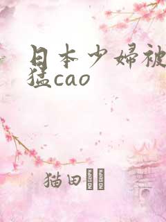 日本少妇被黑人猛cao