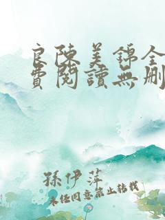 良陈美锦全文免费阅读无删减