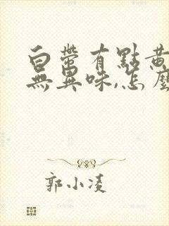 白带有点黄绿色无异味,怎么回事