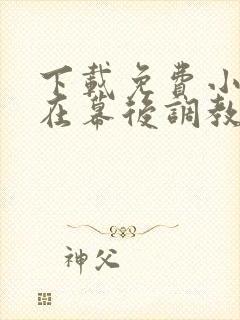 下载免费小说我在幕后调教大佬