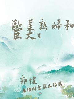 欧美熟妇和黑人巨大x