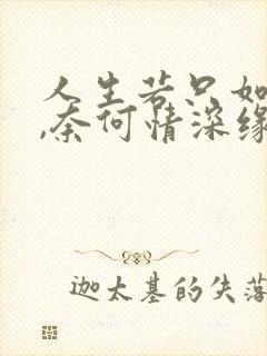 人生若只如初见,奈何情深缘浅