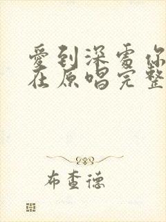 爱到深处你却不在原唱完整版