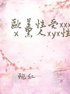 欧美性受xxxⅹ黑人xyx性爽