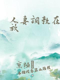 人妻调教在线播放