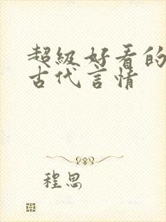 超级好看的短篇古代言情